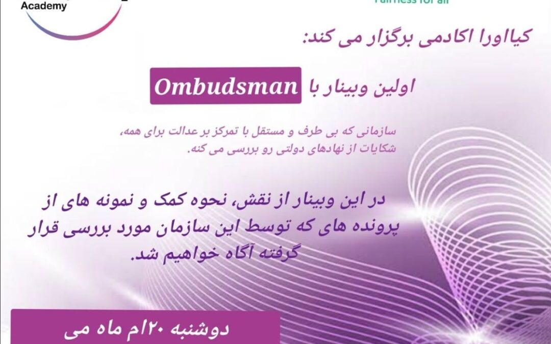 موضوع وبینار:  «آشنایی با سازمان Ombudsman »