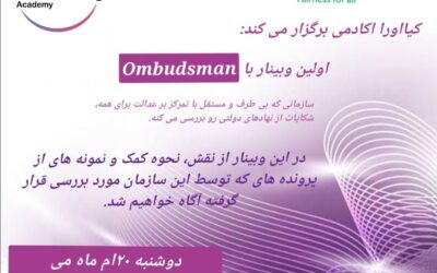 موضوع وبینار:  «آشنایی با سازمان Ombudsman »