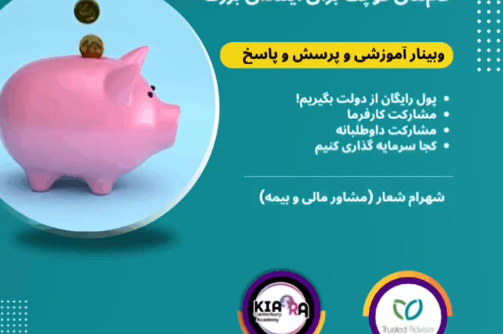 موضوع وبینار:  کیوی سیور