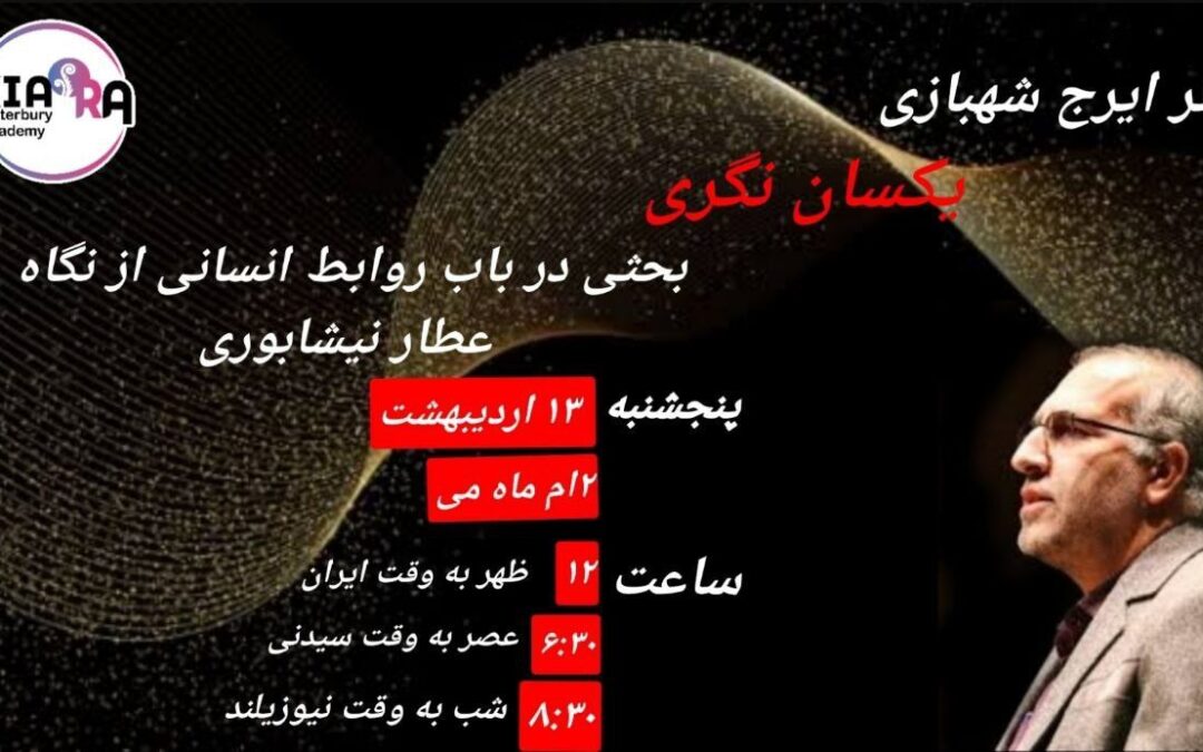 دکتر ایرج شهبازی – یکسان نگری