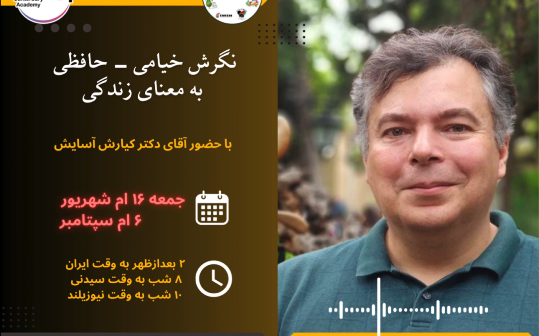 دکتر کیارش آرامش – نگرش خیامی – حافظی به معنای زندگی