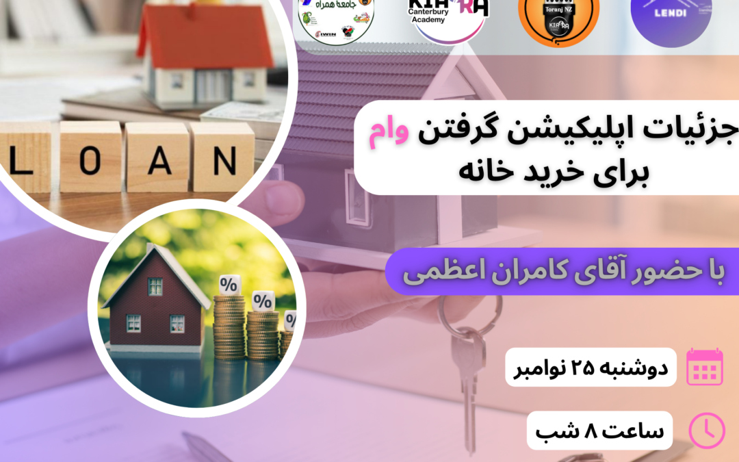  موضوع وبینار:جزئیات اپلیکیشن گرفتن وام برای خرید خانه